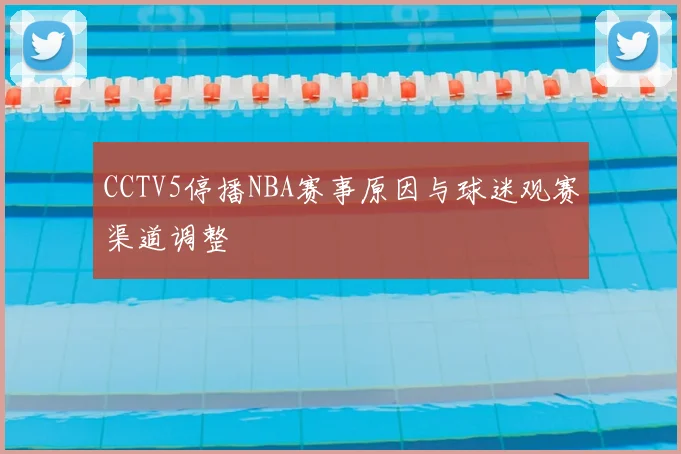 CCTV5停播NBA赛事原因与球迷观赛渠道调整