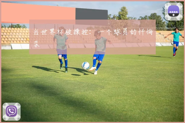 当世界杯被操控：一个球员的忏悔录
