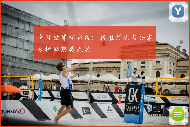 今日世界杯彩经：精准预测与独家分析助您赢大奖