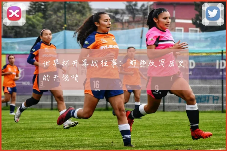 世界杯开幕战往事：那些改写历史的开场哨
