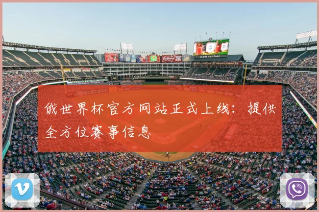 俄世界杯官方网站正式上线：提供全方位赛事信息