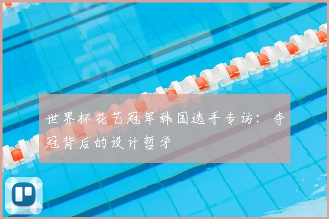世界杯花艺冠军韩国选手专访：夺冠背后的设计哲学