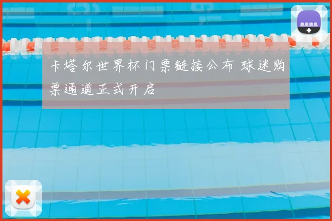 卡塔尔世界杯门票链接公布 球迷购票通道正式开启