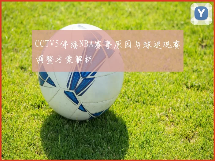 CCTV5停播NBA赛事原因与球迷观赛调整方案解析