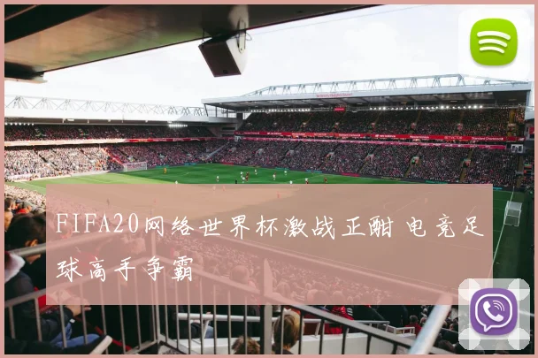 FIFA20网络世界杯激战正酣 电竞足球高手争霸