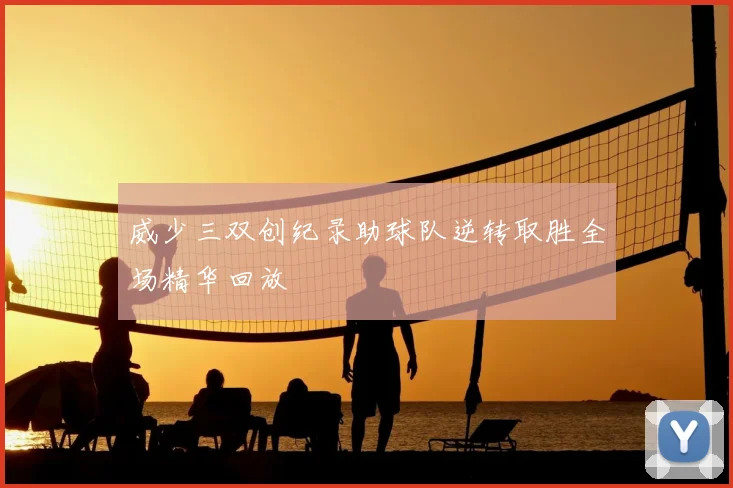 威少三双创纪录助球队逆转取胜全场精华回放