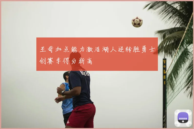 王奇加点能力激活湖人逆转胜勇士创赛季得分新高