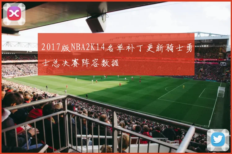 2017版NBA2K14名单补丁更新骑士勇士总决赛阵容数据