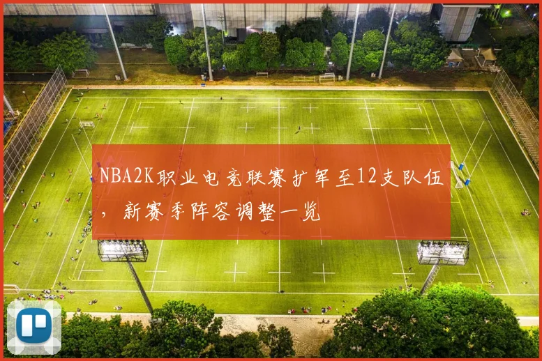 NBA2K职业电竞联赛扩军至12支队伍，新赛季阵容调整一览