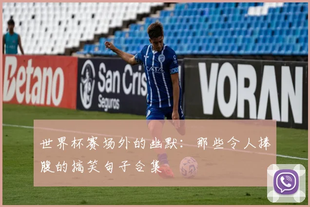 世界杯赛场外的幽默：那些令人捧腹的搞笑句子合集