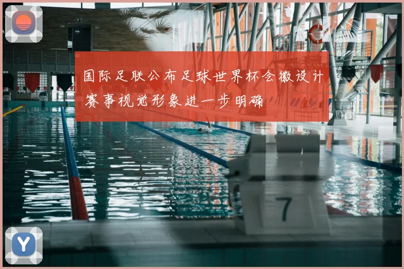国际足联公布足球世界杯会徽设计 赛事视觉形象进一步明确