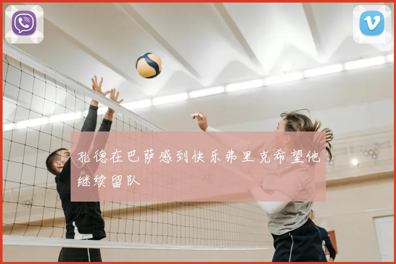 孔德在巴萨感到快乐弗里克希望他继续留队