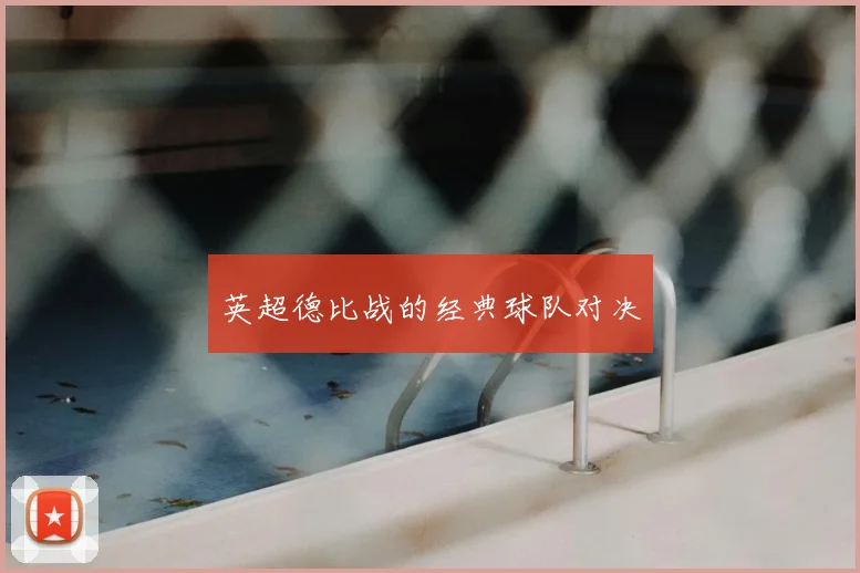 英超德比战的经典球队对决