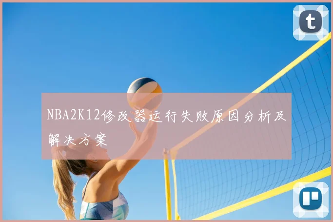 NBA2K12修改器运行失败原因分析及解决方案