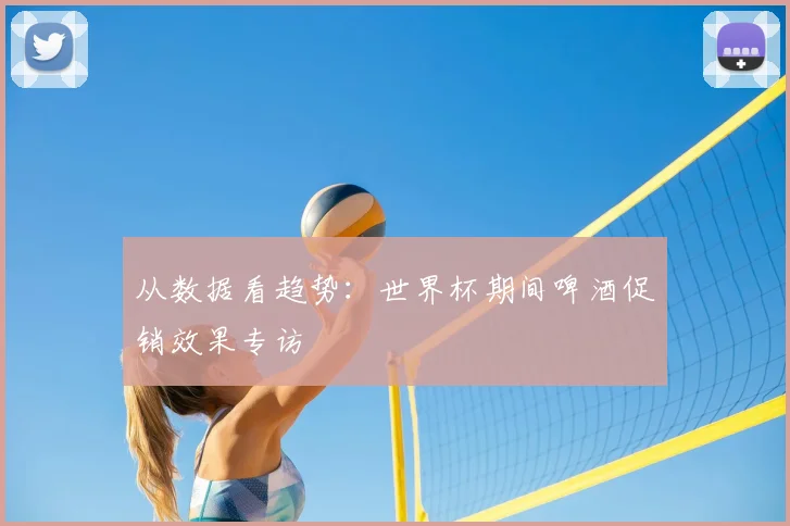 从数据看趋势：世界杯期间啤酒促销效果专访