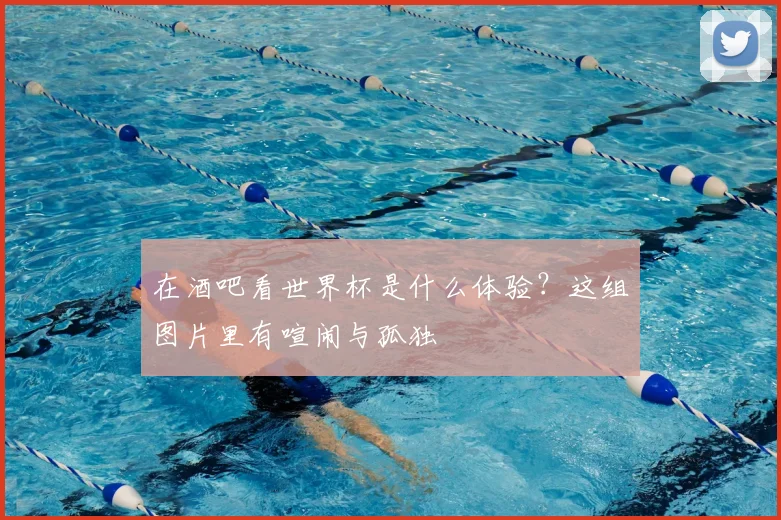 在酒吧看世界杯是什么体验？这组图片里有喧闹与孤独
