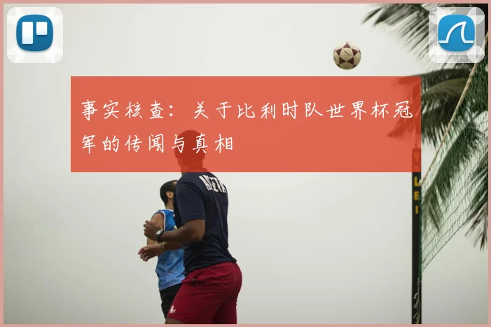 事实核查：关于比利时队世界杯冠军的传闻与真相