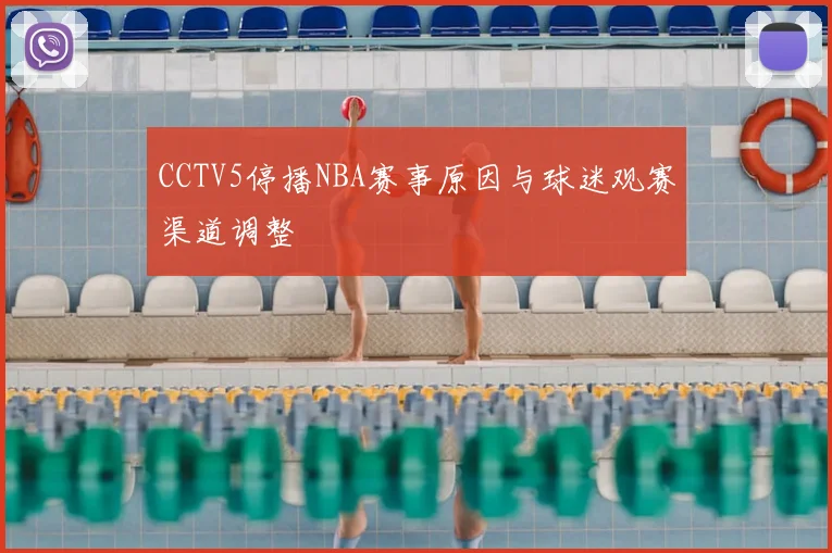 CCTV5停播NBA赛事原因与球迷观赛渠道调整