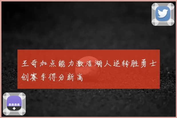 王奇加点能力激活湖人逆转胜勇士创赛季得分新高