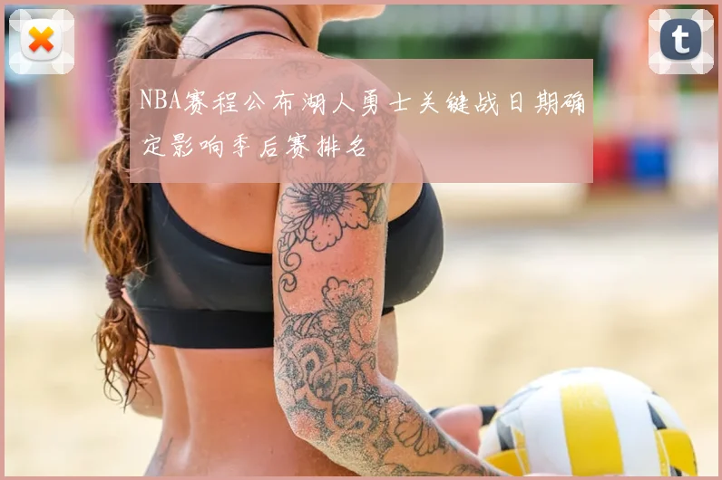 NBA赛程公布湖人勇士关键战日期确定影响季后赛排名