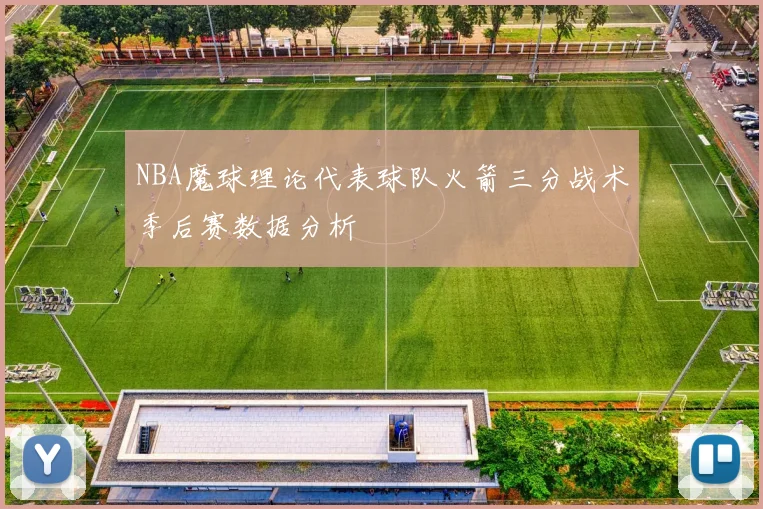 NBA魔球理论代表球队火箭三分战术季后赛数据分析