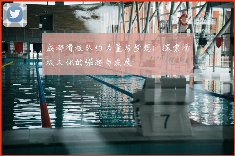 成都滑板队的力量与梦想：探索滑板文化的崛起与发展