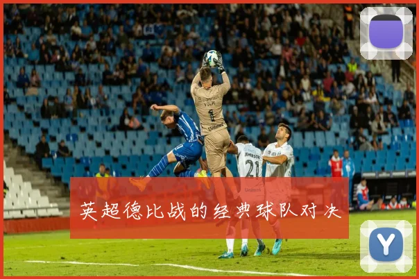英超德比战的经典球队对决