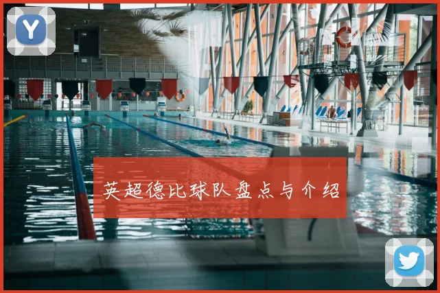 英超德比球队盘点与介绍