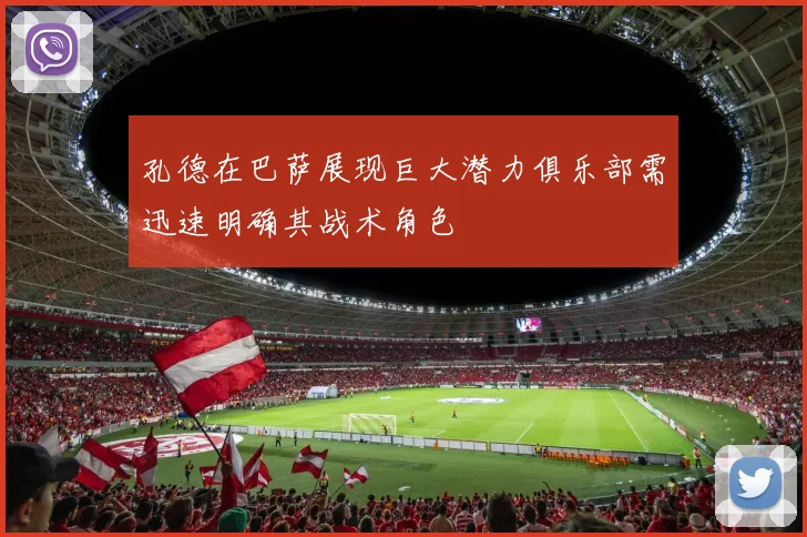 孔德在巴萨展现巨大潜力俱乐部需迅速明确其战术角色