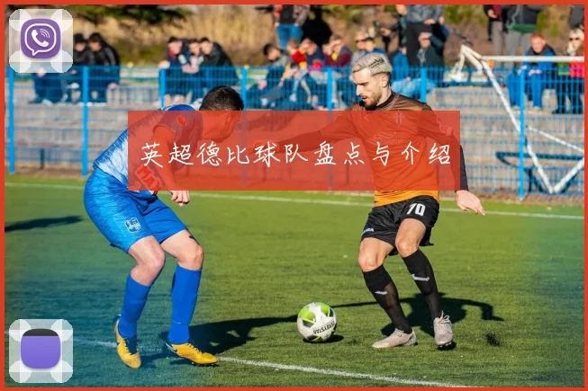 英超德比球队盘点与介绍