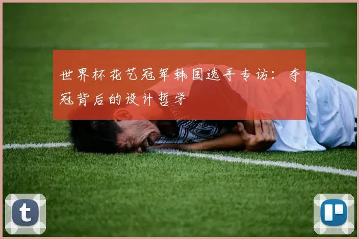 世界杯花艺冠军韩国选手专访：夺冠背后的设计哲学