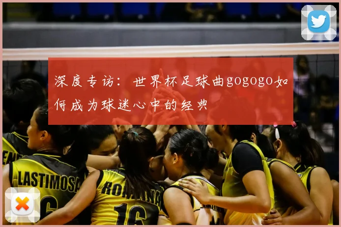 深度专访：世界杯足球曲gogogo如何成为球迷心中的经典