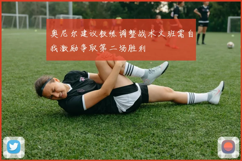 奥尼尔建议教练调整战术文班需自我激励争取第二场胜利