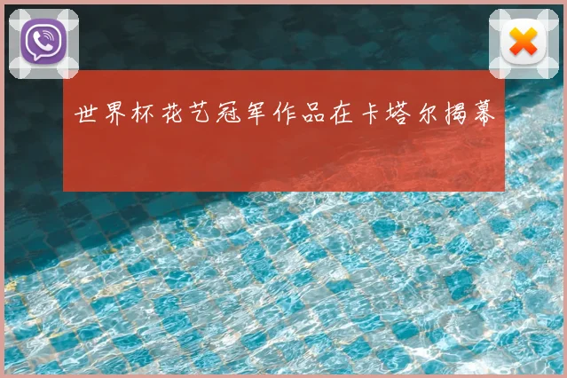 世界杯花艺冠军作品在卡塔尔揭幕