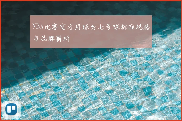 NBA比赛官方用球为七号球标准规格与品牌解析