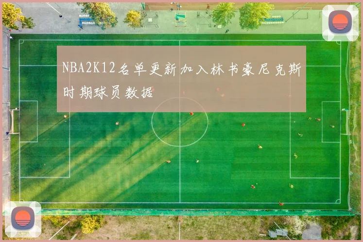 NBA2K12名单更新加入林书豪尼克斯时期球员数据