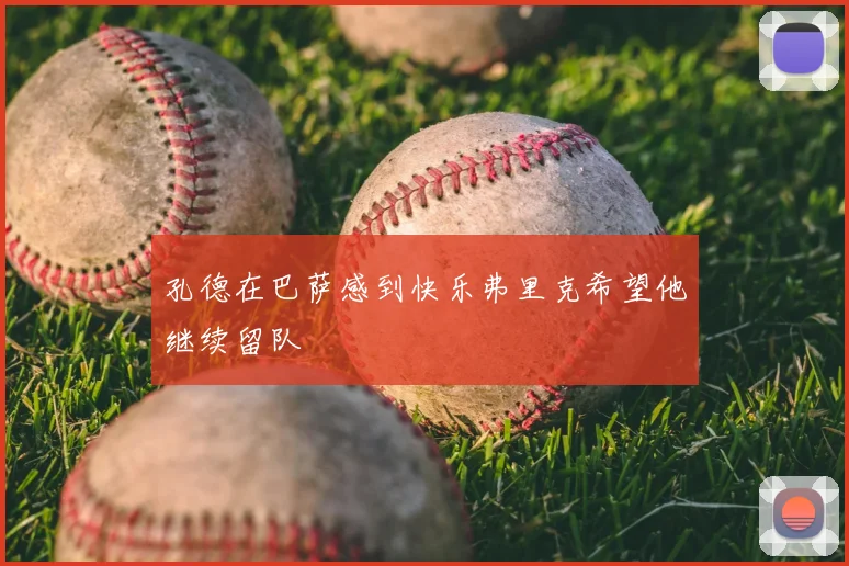 孔德在巴萨感到快乐弗里克希望他继续留队