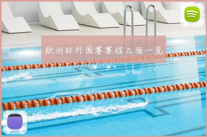 欧洲杯外围赛赛程几场一览