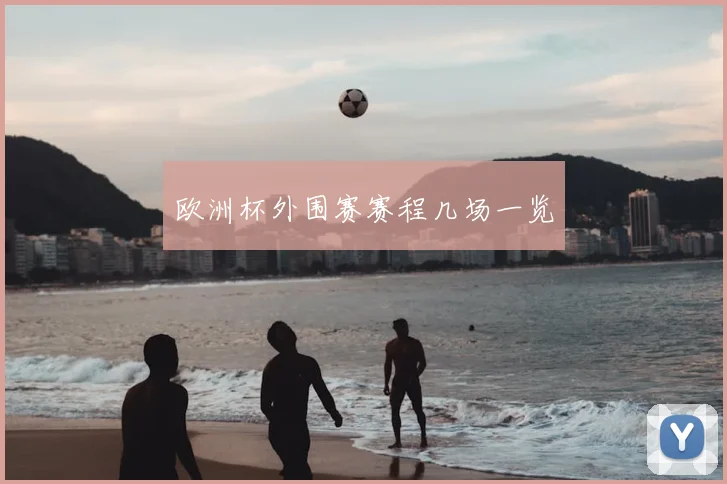 欧洲杯外围赛赛程几场一览