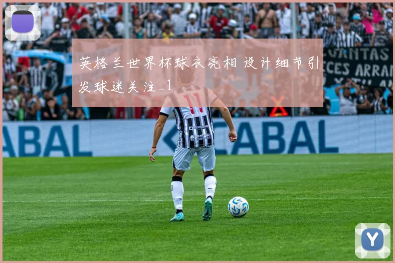 英格兰世界杯球衣亮相 设计细节引发球迷关注_1