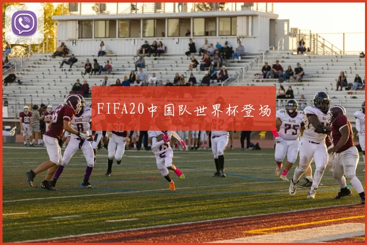 FIFA20中国队世界杯登场