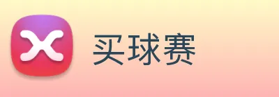 买球赛 Logo